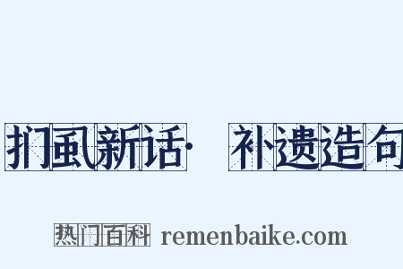 扪虱新话·补遗造句是什么意思的图片